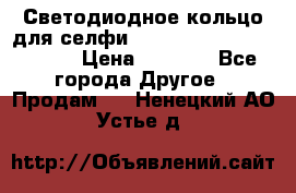 Светодиодное кольцо для селфи Selfie Heart Light v3.0 › Цена ­ 1 990 - Все города Другое » Продам   . Ненецкий АО,Устье д.